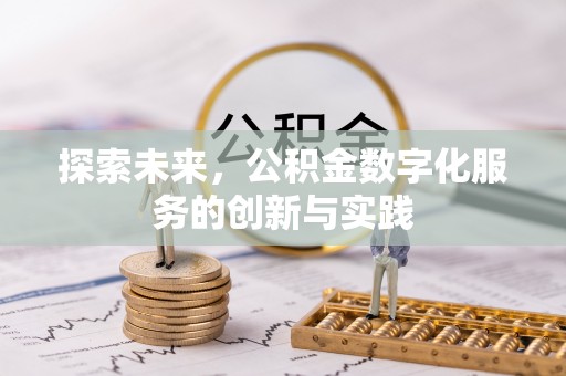 秀英探索未来，公积金数字化服务的创新与实践