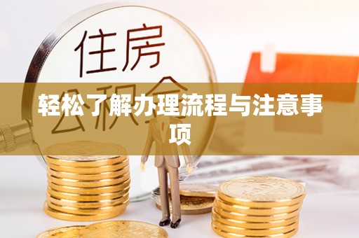 秀英轻松了解办理流程与注意事项