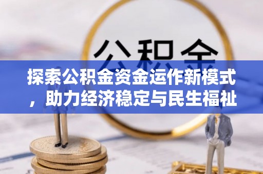 秀英探索公积金资金运作新模式，助力经济稳定与民生福祉