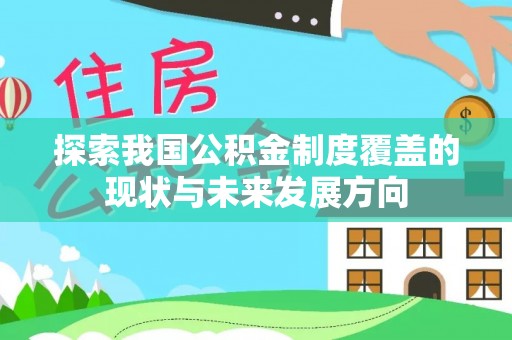 秀英探索我国公积金制度覆盖的现状与未来发展方向