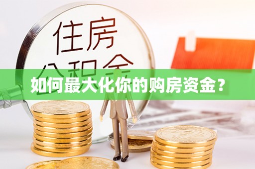 秀英如何最大化你的购房资金？