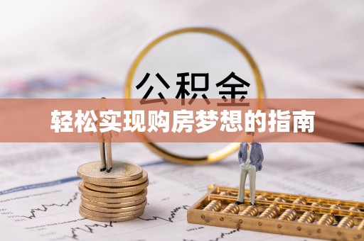 秀英轻松实现购房梦想的指南