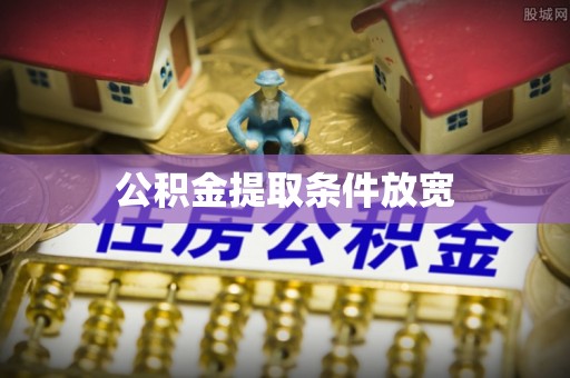 秀英公积金提取条件放宽