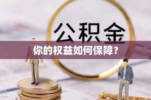 秀英你的权益如何保障？