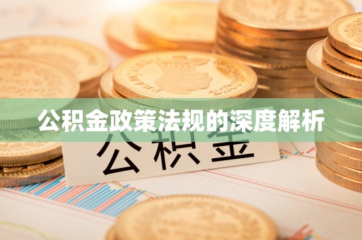 秀英公积金政策法规的深度解析