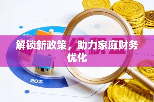 秀英解锁新政策，助力家庭财务优化