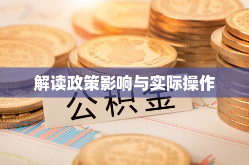 秀英解读政策影响与实际操作