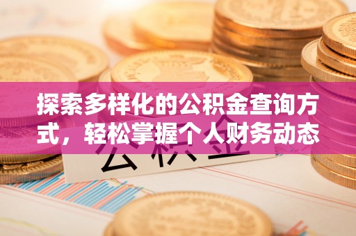 秀英探索多样化的公积金查询方式，轻松掌握个人财务动态