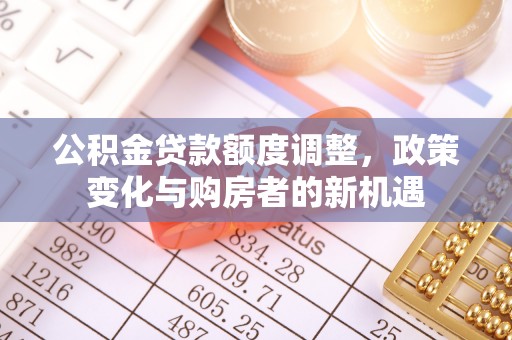 秀英公积金贷款额度调整，政策变化与购房者的新机遇