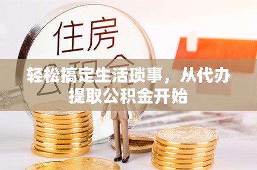 秀英轻松搞定生活琐事，从代办提取公积金开始