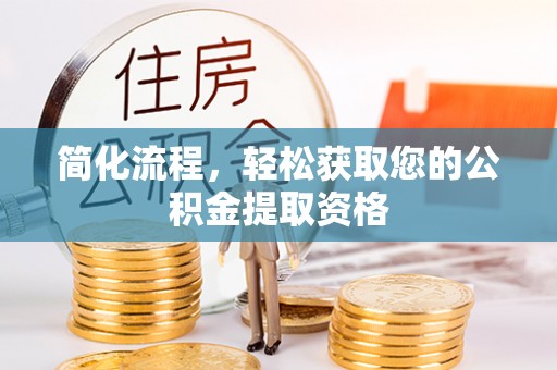 秀英简化流程，轻松获取您的公积金提取资格