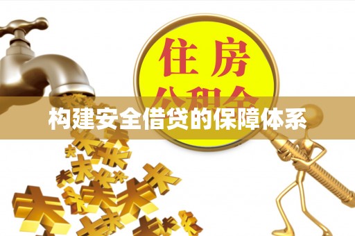秀英构建安全借贷的保障体系