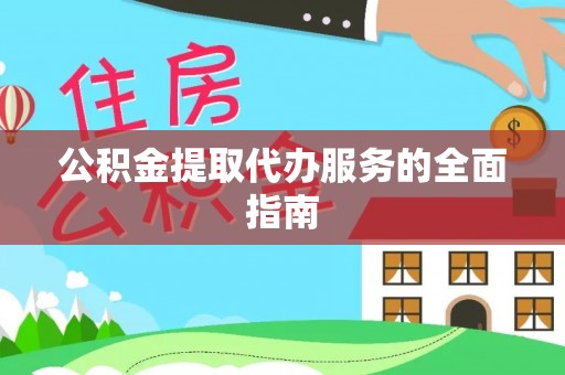 秀英公积金提取代办服务的全面指南