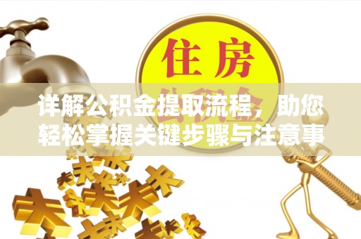 秀英详解公积金提取流程，助您轻松掌握关键步骤与注意事项