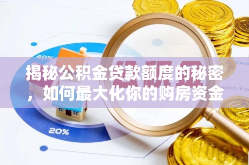 秀英揭秘公积金贷款额度的秘密，如何最大化你的购房资金