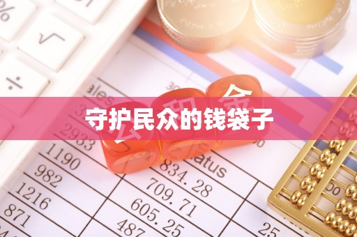 秀英守护民众的钱袋子