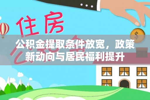 秀英公积金提取条件放宽，政策新动向与居民福利提升
