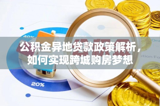 秀英公积金异地贷款政策解析，如何实现跨城购房梦想
