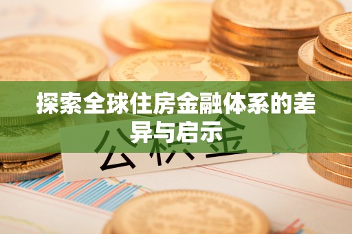 秀英探索全球住房金融体系的差异与启示
