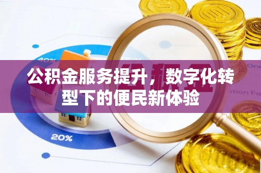 秀英公积金服务提升，数字化转型下的便民新体验