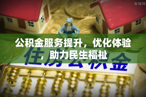 秀英公积金服务提升，优化体验，助力民生福祉