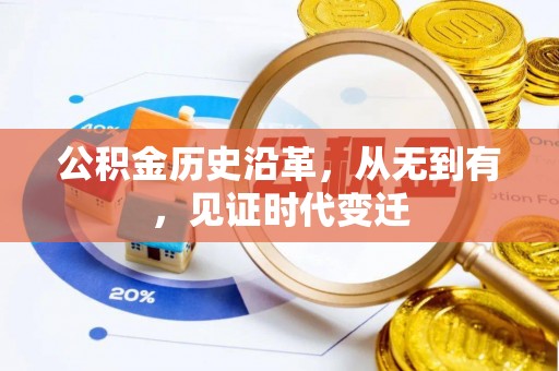 秀英公积金历史沿革，从无到有，见证时代变迁