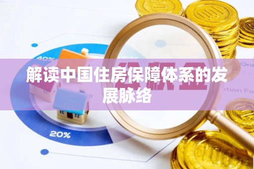 秀英解读中国住房保障体系的发展脉络