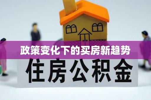 秀英政策变化下的买房新趋势