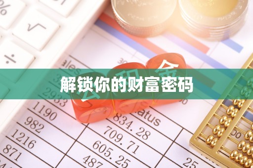秀英解锁你的财富密码