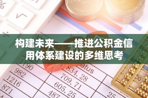秀英构建未来——推进公积金信用体系建设的多维思考