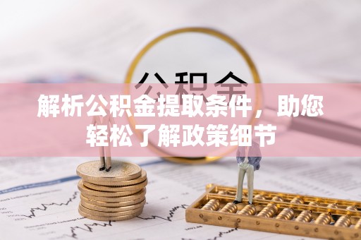 秀英解析公积金提取条件，助您轻松了解政策细节