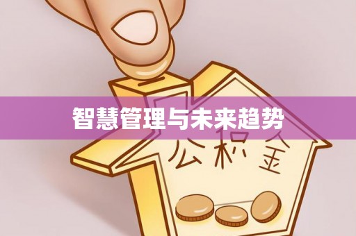 秀英智慧管理与未来趋势