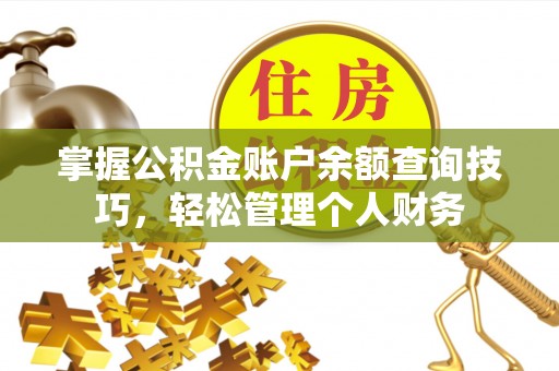 秀英掌握公积金账户余额查询技巧，轻松管理个人财务