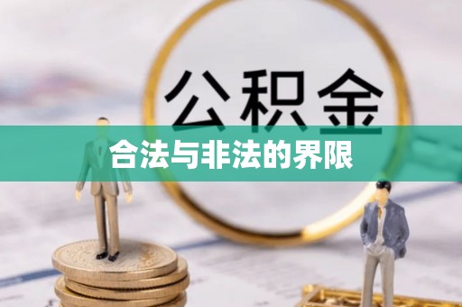 秀英合法与非法的界限