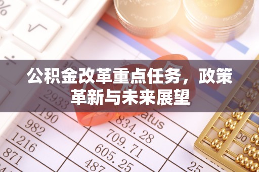 秀英公积金改革重点任务，政策革新与未来展望