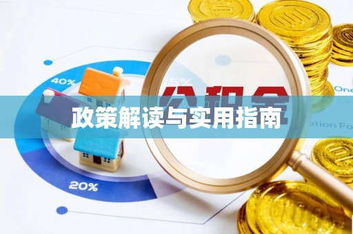 秀英政策解读与实用指南