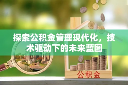 秀英探索公积金管理现代化，技术驱动下的未来蓝图
