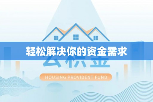 秀英轻松解决你的资金需求