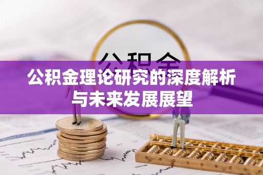 秀英公积金理论研究的深度解析与未来发展展望