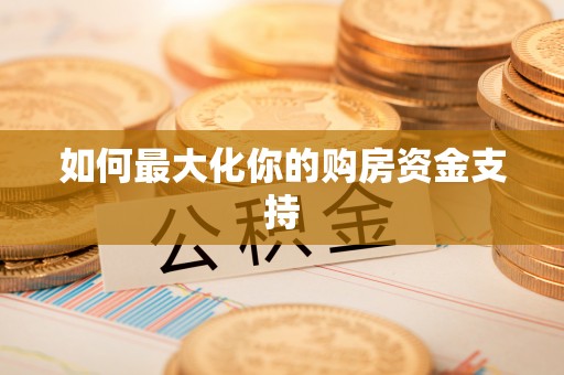 秀英如何最大化你的购房资金支持