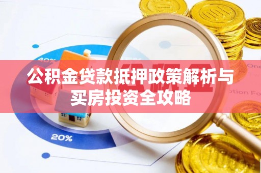 秀英公积金贷款抵押政策解析与买房投资全攻略