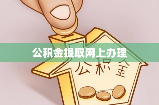 秀英公积金提取网上办理