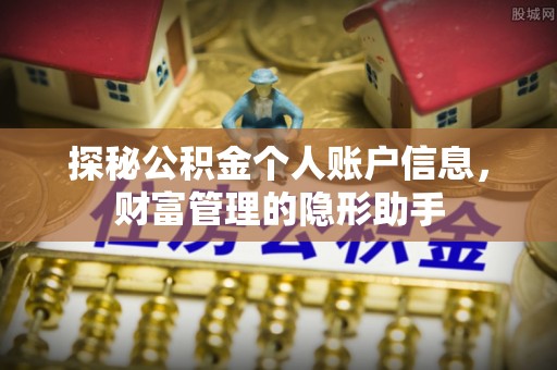 秀英探秘公积金个人账户信息，财富管理的隐形助手