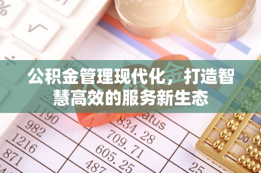 秀英公积金管理现代化，打造智慧高效的服务新生态