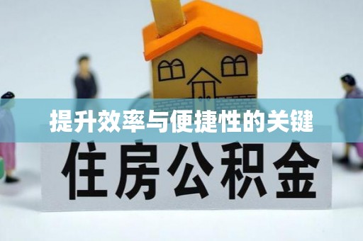 秀英提升效率与便捷性的关键