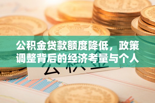 秀英公积金贷款额度降低，政策调整背后的经济考量与个人应对策略