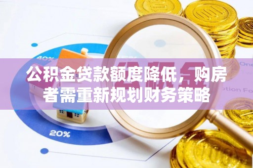 秀英公积金贷款额度降低，购房者需重新规划财务策略
