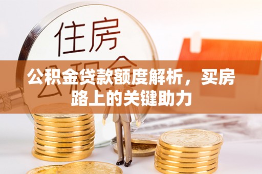 秀英公积金贷款额度解析，买房路上的关键助力