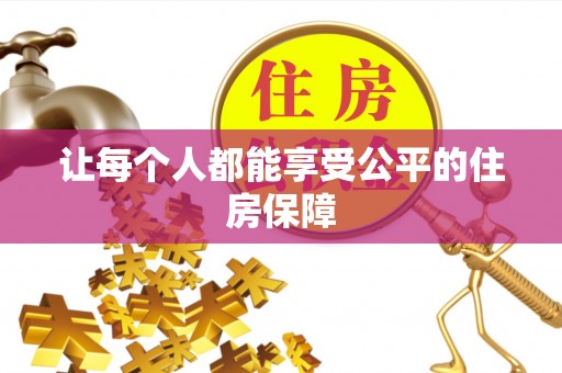 秀英让每个人都能享受公平的住房保障