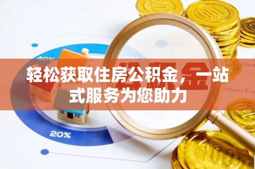 秀英轻松获取住房公积金，一站式服务为您助力